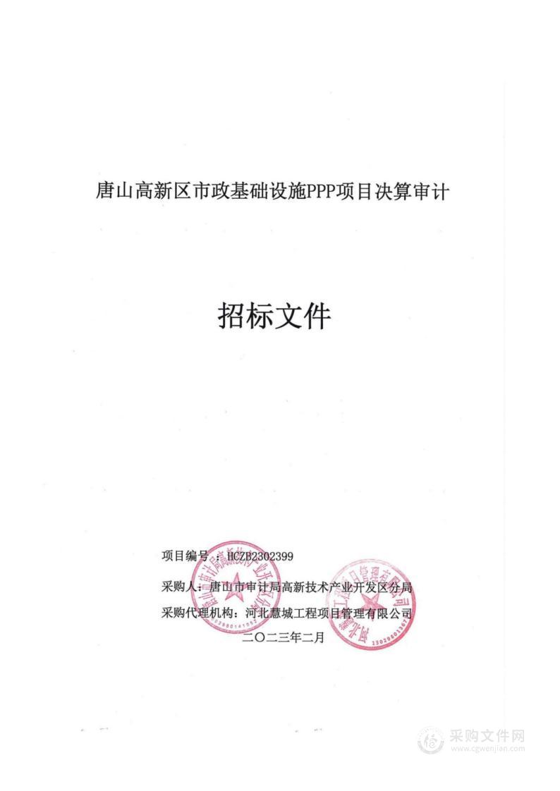 唐山高新区市政基础设施PPP项目决算审计