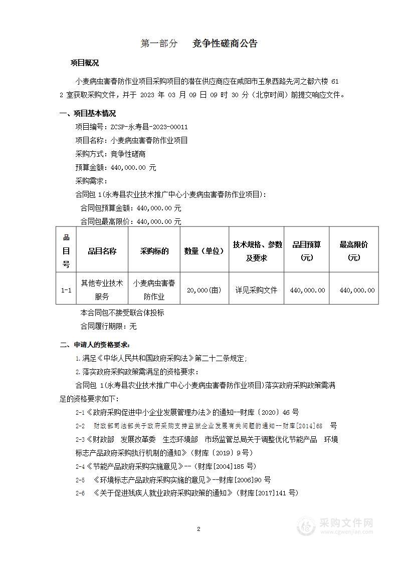 永寿县农业技术推广中心小麦病虫害春防作业项目