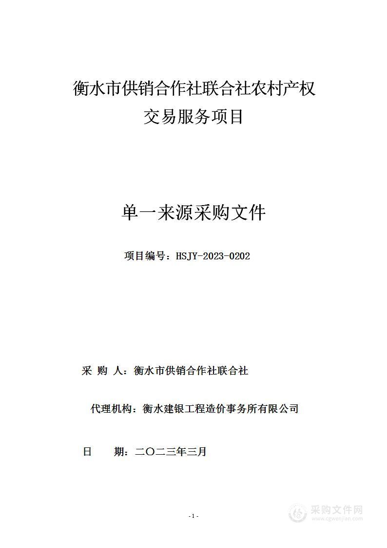 衡水市供销合作社联合社农村产权交易服务项目