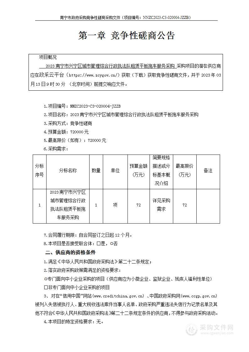 2023南宁市兴宁区城市管理综合行政执法队租赁平板拖车服务采购