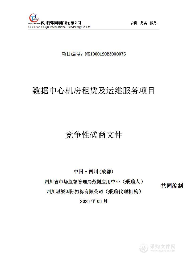 四川省市场监督管理局数据应用中心数据中心机房租赁及运维服务采购项目