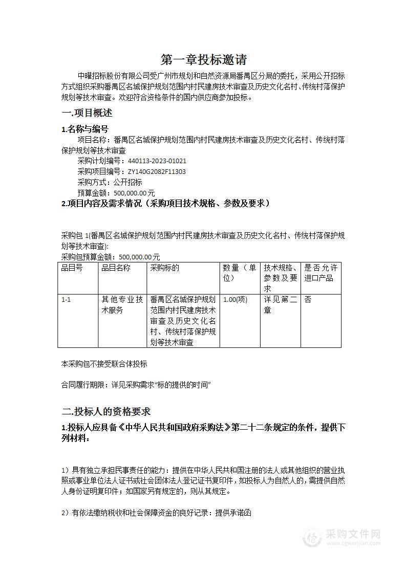 番禺区名城保护规划范围内村民建房技术审查及历史文化名村、传统村落保护规划等技术审查