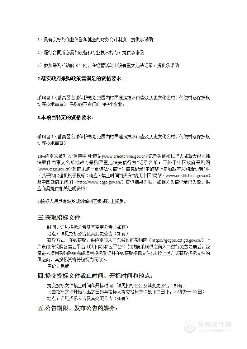 番禺区名城保护规划范围内村民建房技术审查及历史文化名村、传统村落保护规划等技术审查