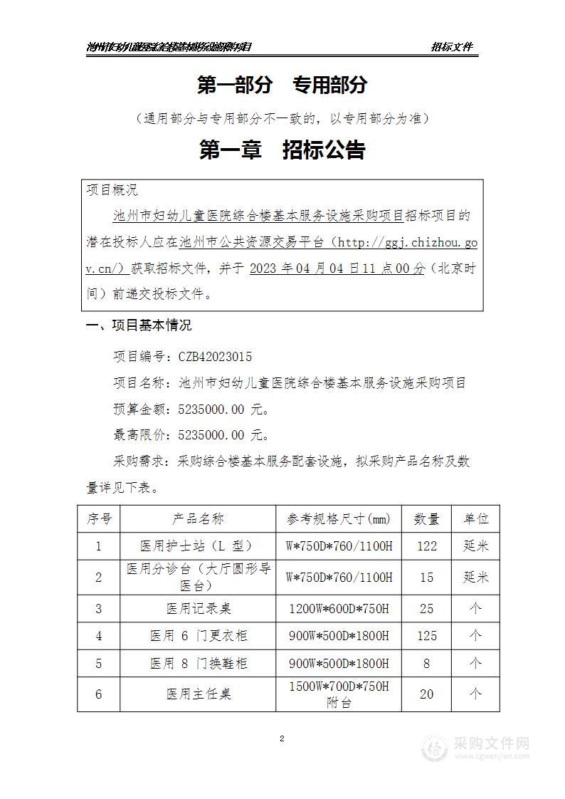 池州市妇幼儿童医院综合楼基本服务设施采购项目