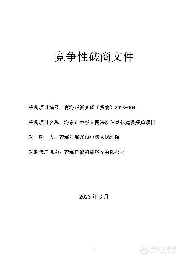 海东市中级人民法院信息化建设采购项目