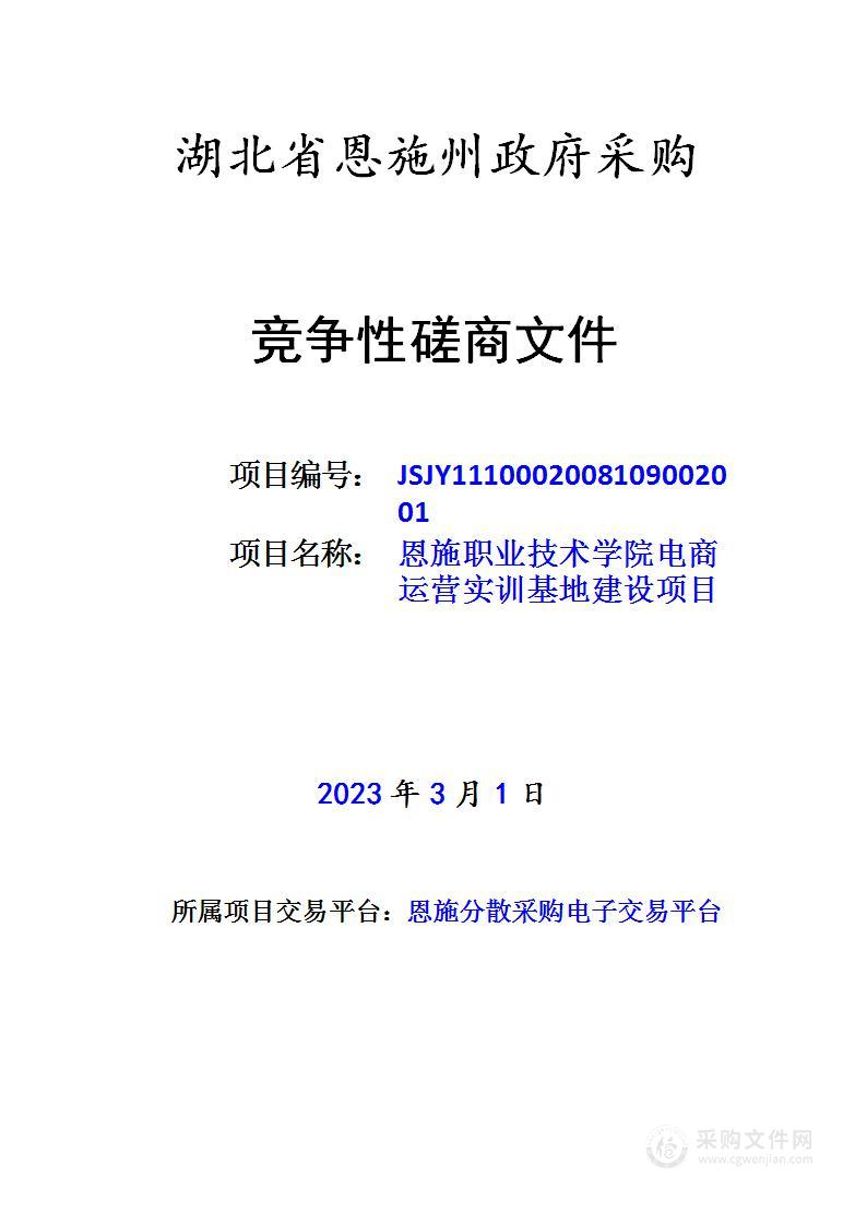 恩施职业技术学院电商运营实训基地建设项目