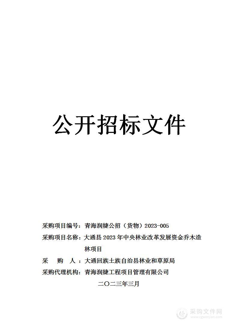 大通县2023年中央林业改革发展资金乔木造林项目