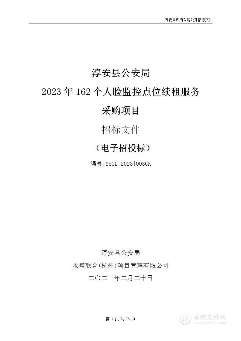 淳安县公安局2023年162个人脸监控点位续租服务采购项目