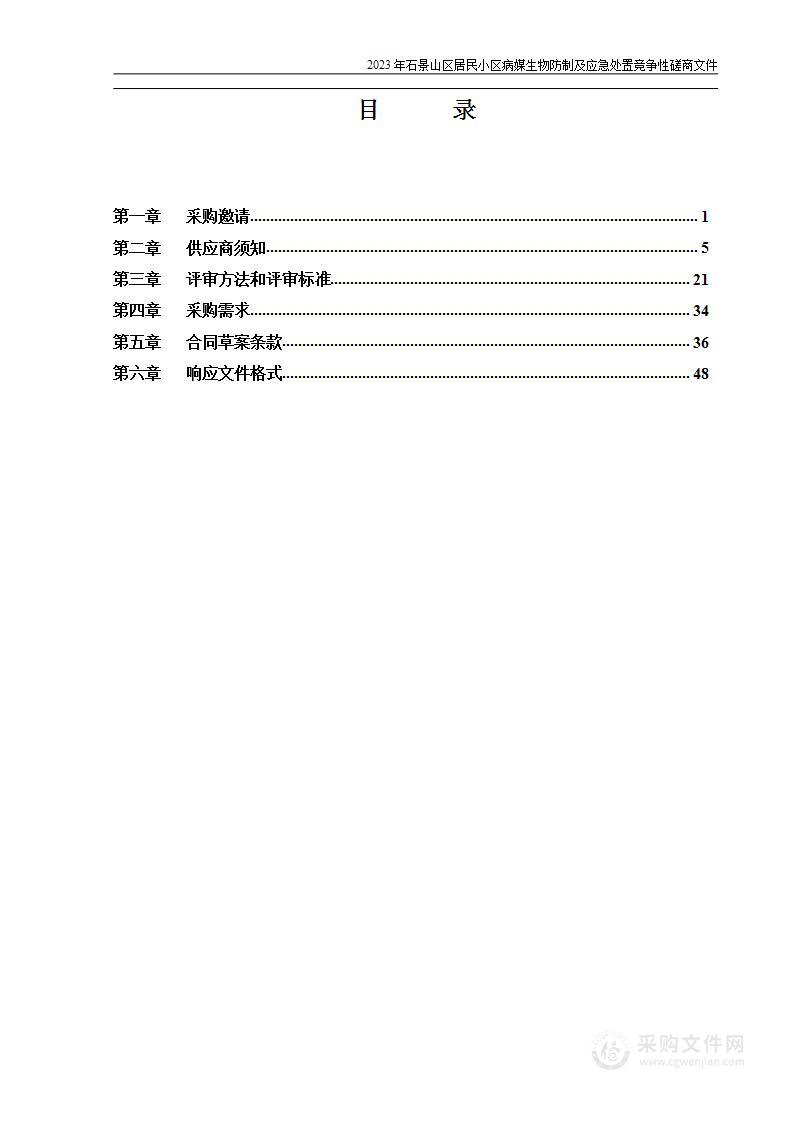 2023年石景山区居民小区病媒生物防制及应急处置