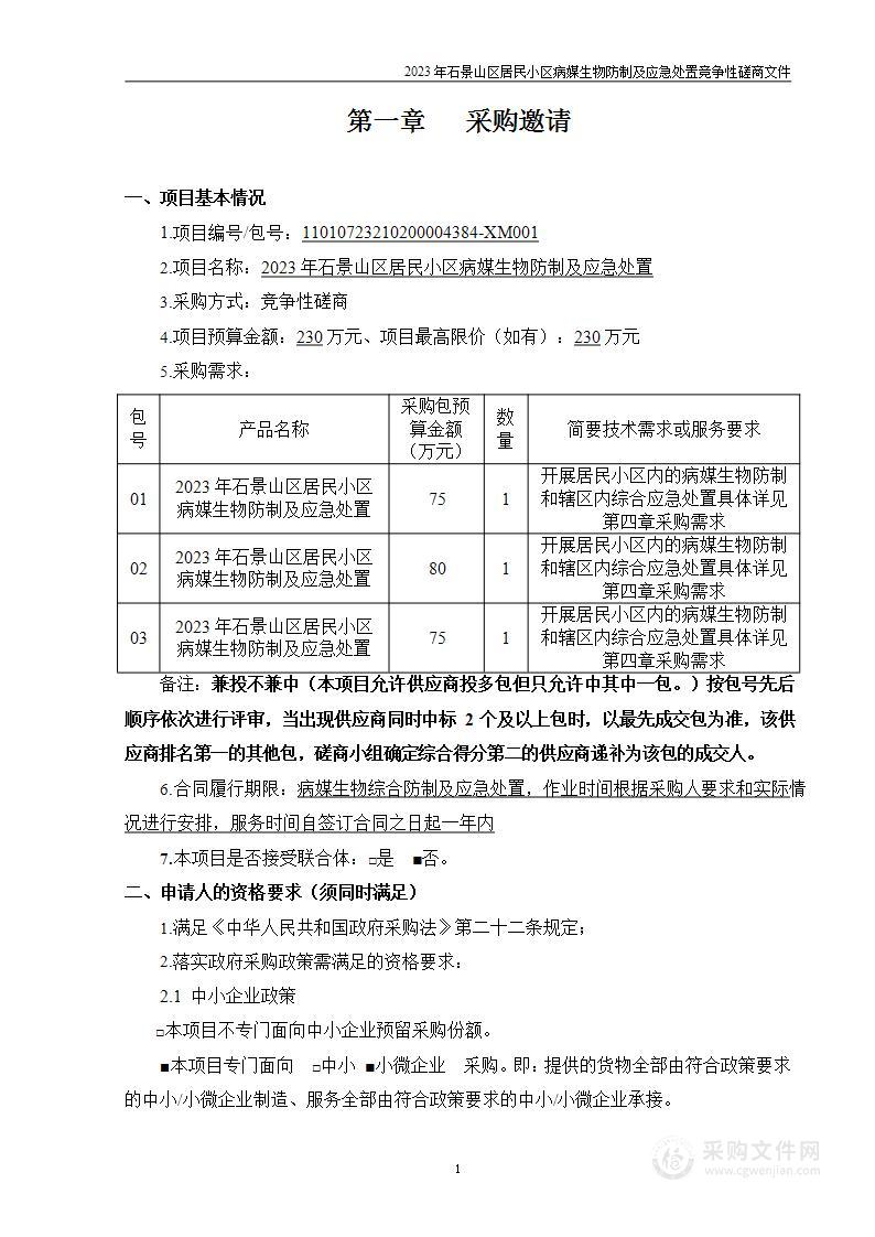 2023年石景山区居民小区病媒生物防制及应急处置