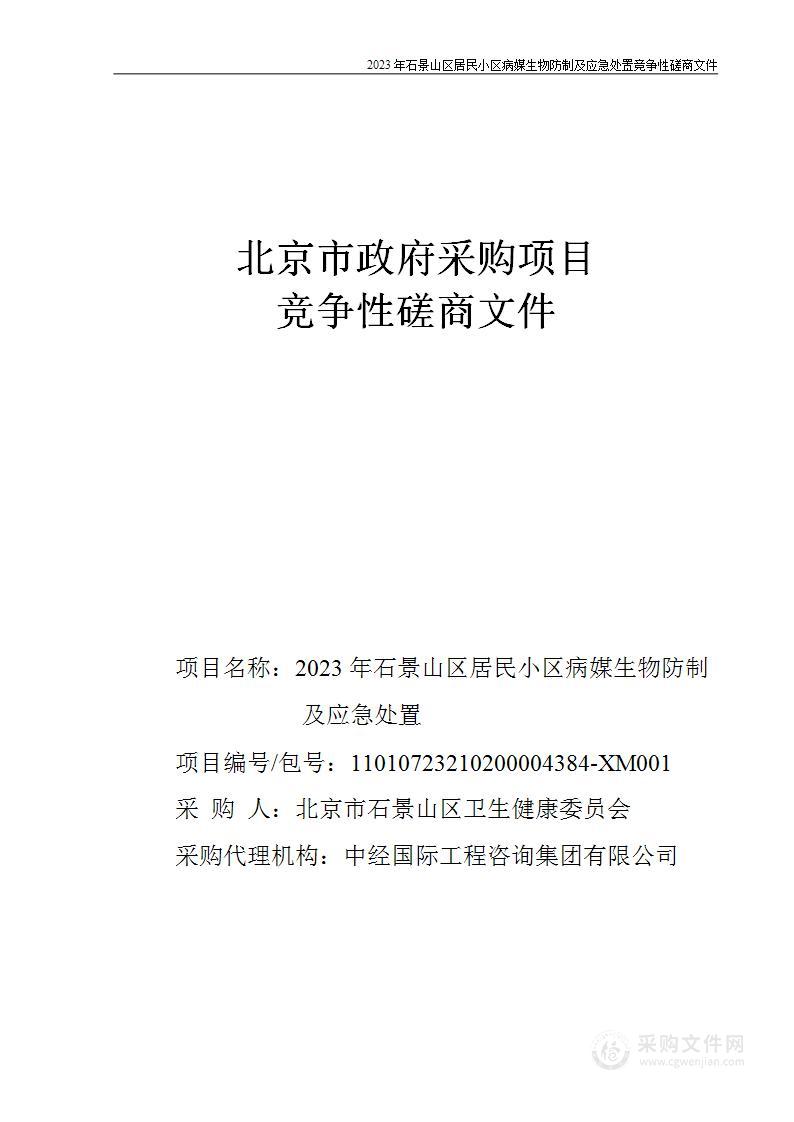 2023年石景山区居民小区病媒生物防制及应急处置