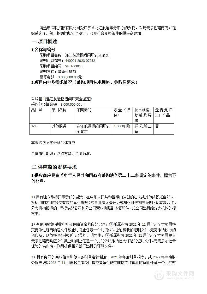 连江航运枢纽闸坝安全鉴定