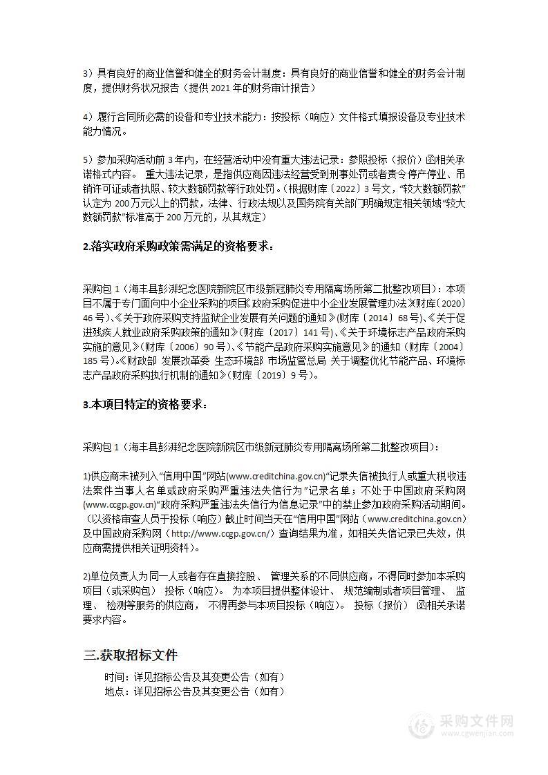 海丰县彭湃纪念医院新院区市级新冠肺炎专用隔离场所第二批整改项目