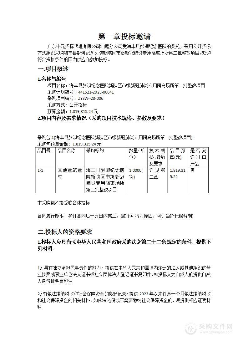 海丰县彭湃纪念医院新院区市级新冠肺炎专用隔离场所第二批整改项目