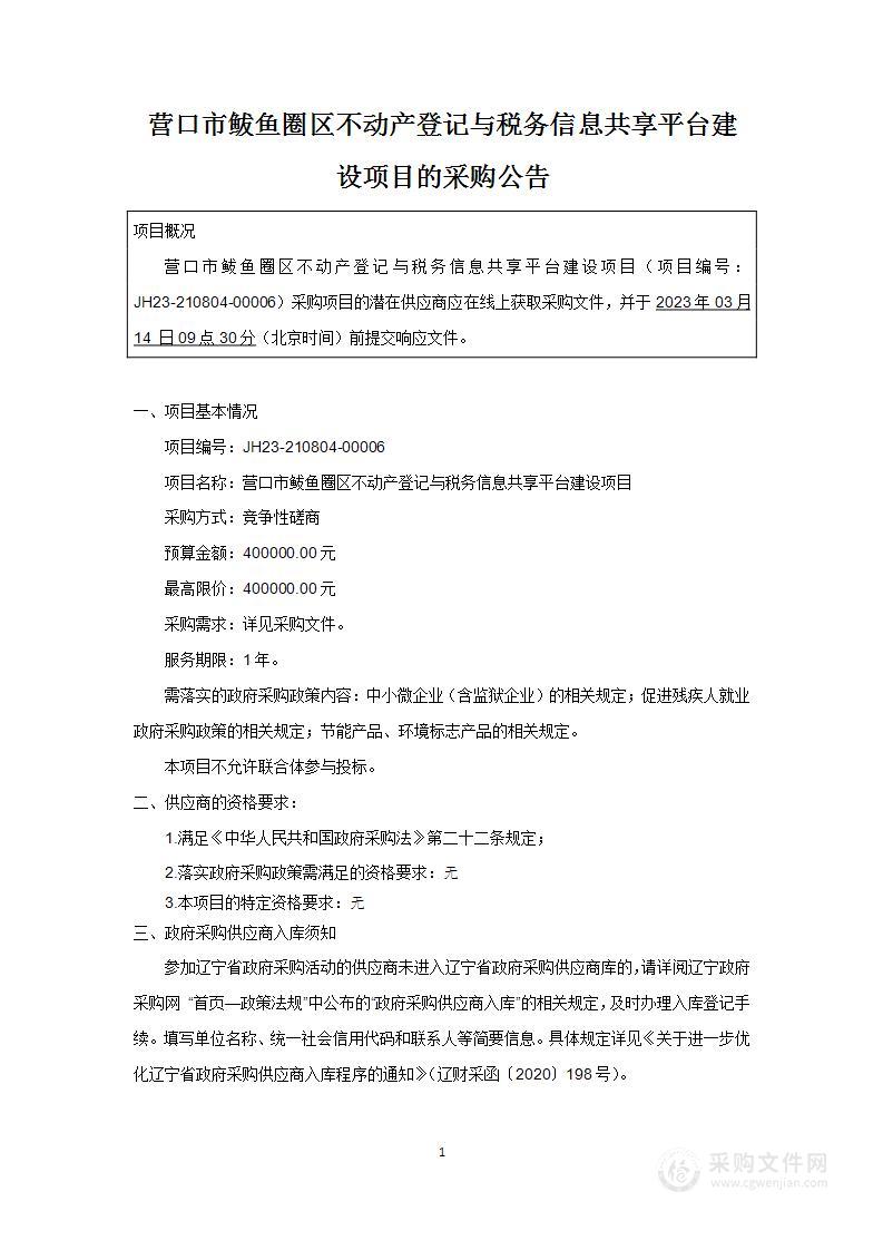 不动产登记与税务信息共享平台建设项目