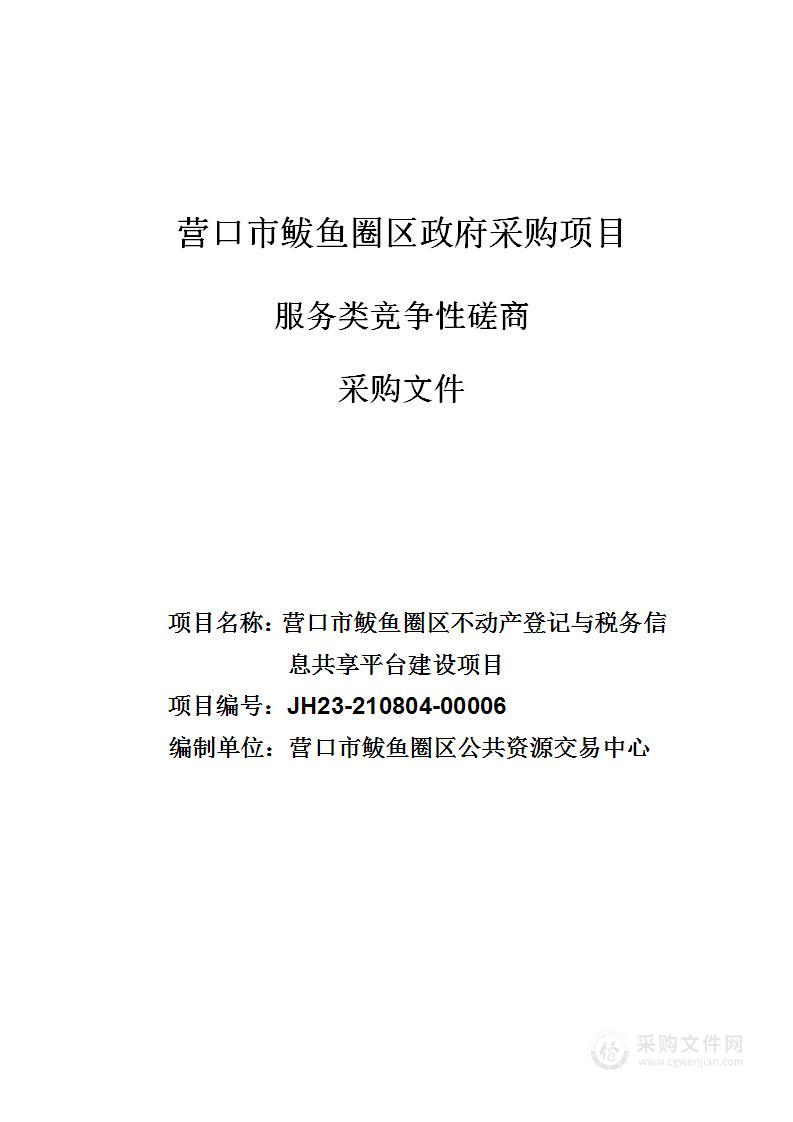 不动产登记与税务信息共享平台建设项目