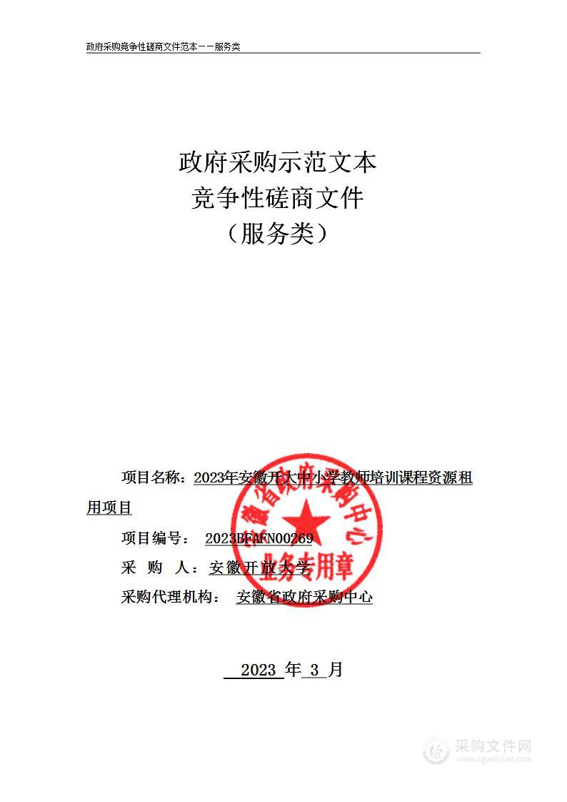 2023年安徽开大中小学教师培训课程资源租用项目