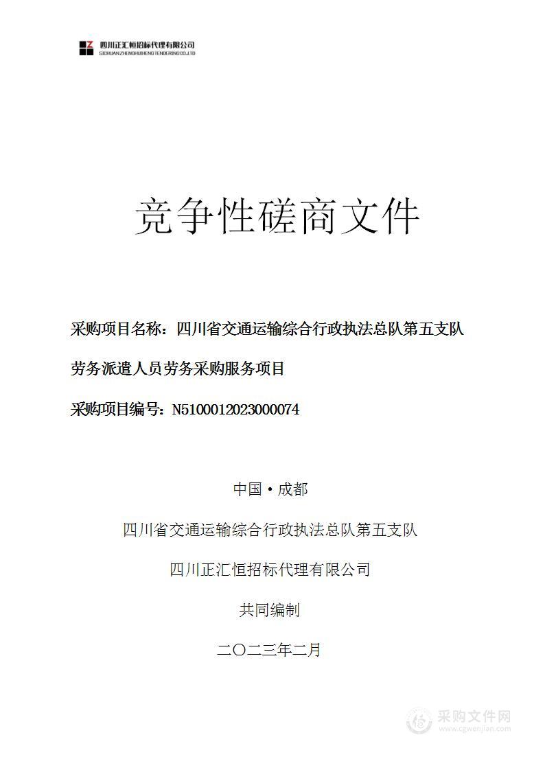 四川省交通运输综合行政执法总队第五支队劳务派遣人员劳务采购服务项目