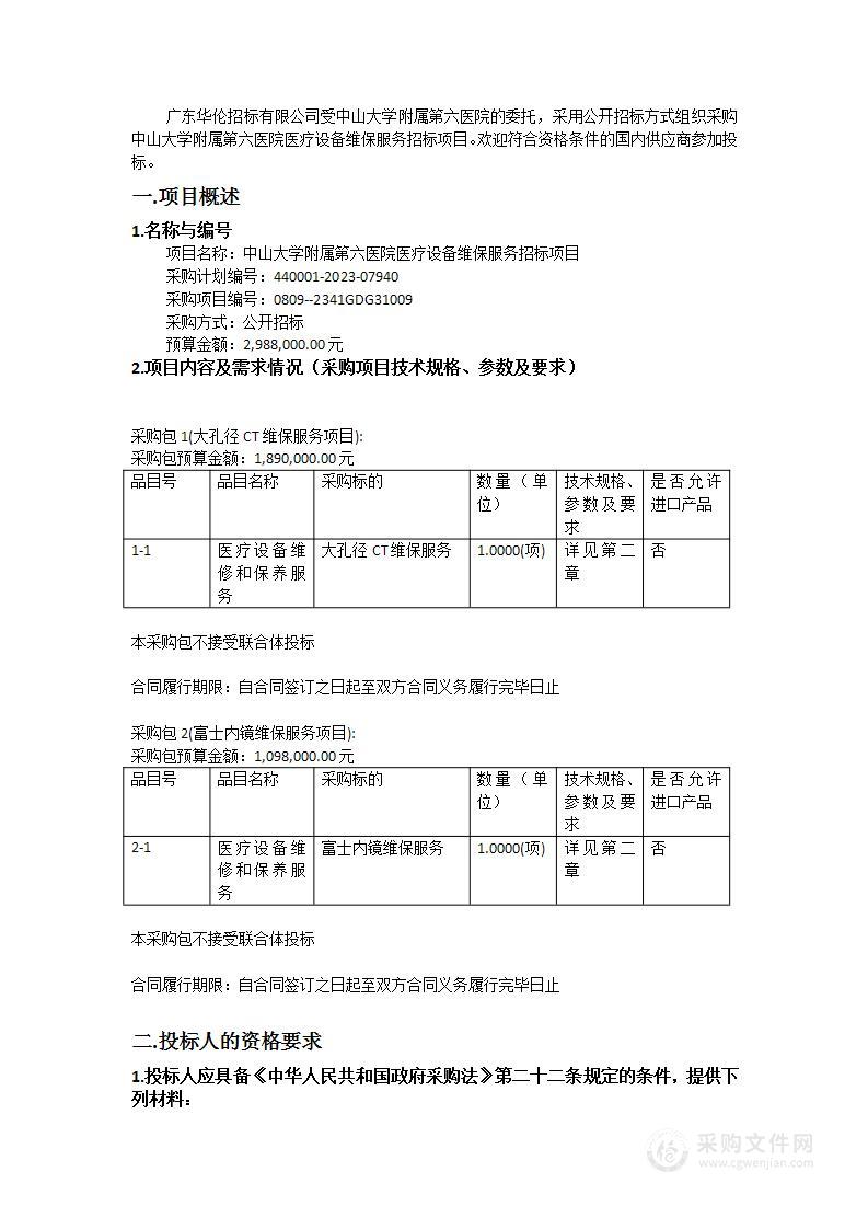 中山大学附属第六医院医疗设备维保服务招标项目