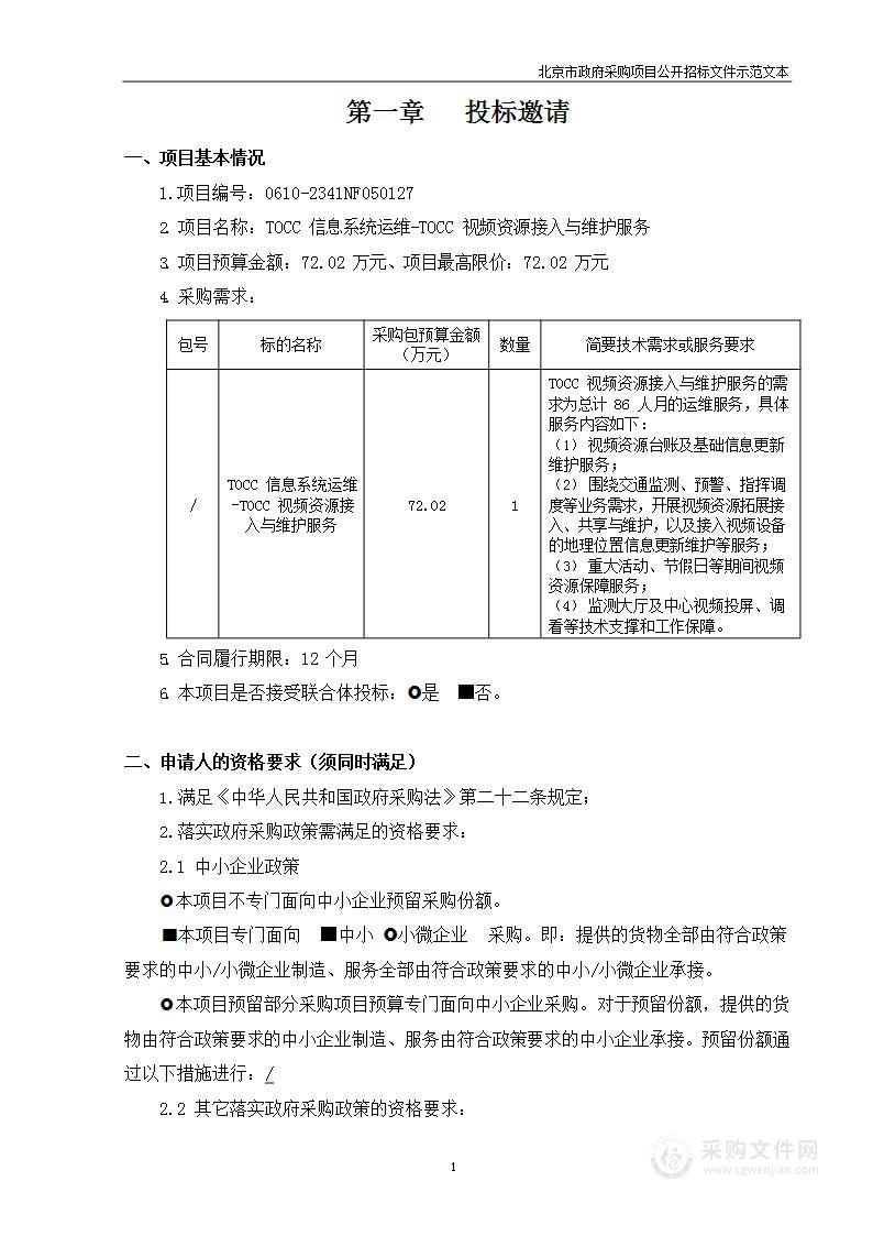 TOCC信息系统运维-TOCC视频资源接入与维护服务