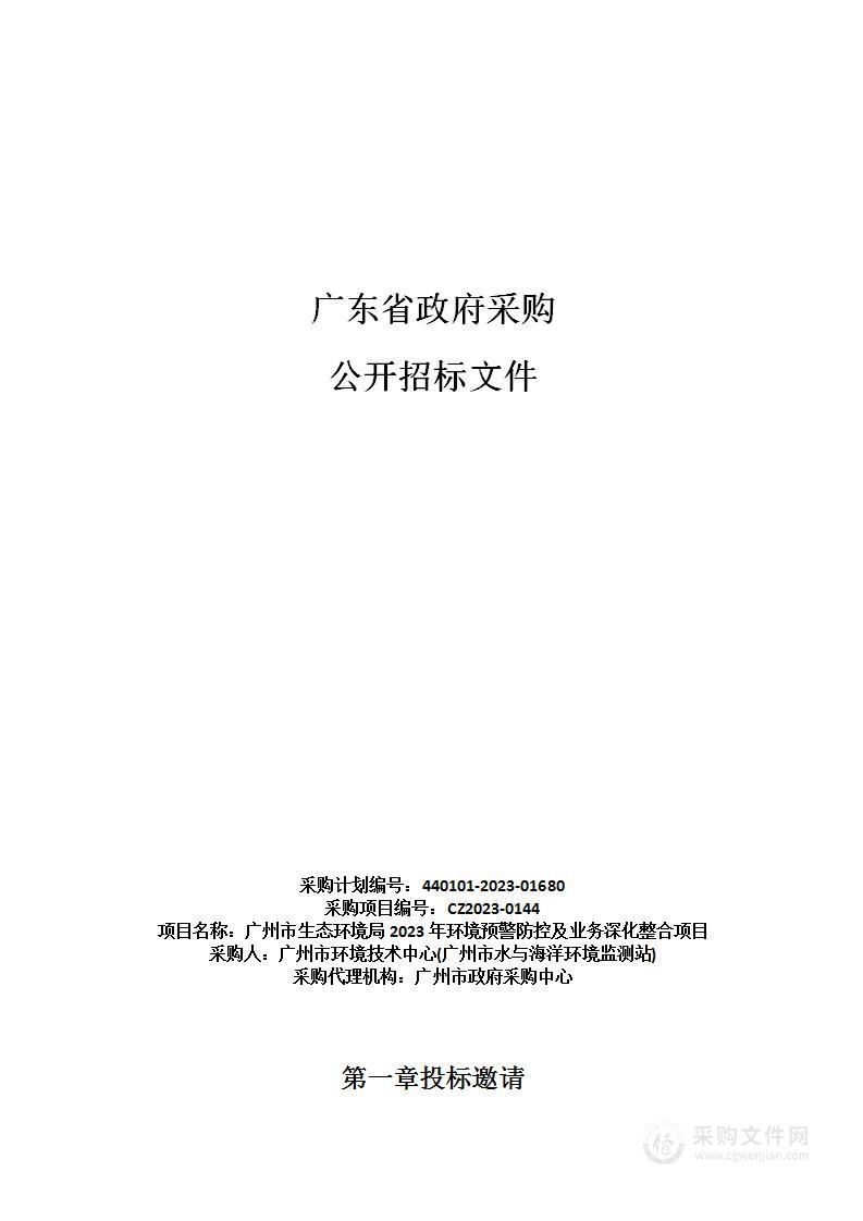 广州市生态环境局2023年环境预警防控及业务深化整合项目