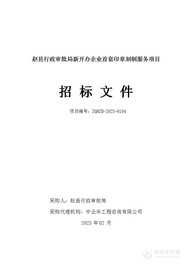 赵县行政审批局新开办企业首套印章刻制服务项目