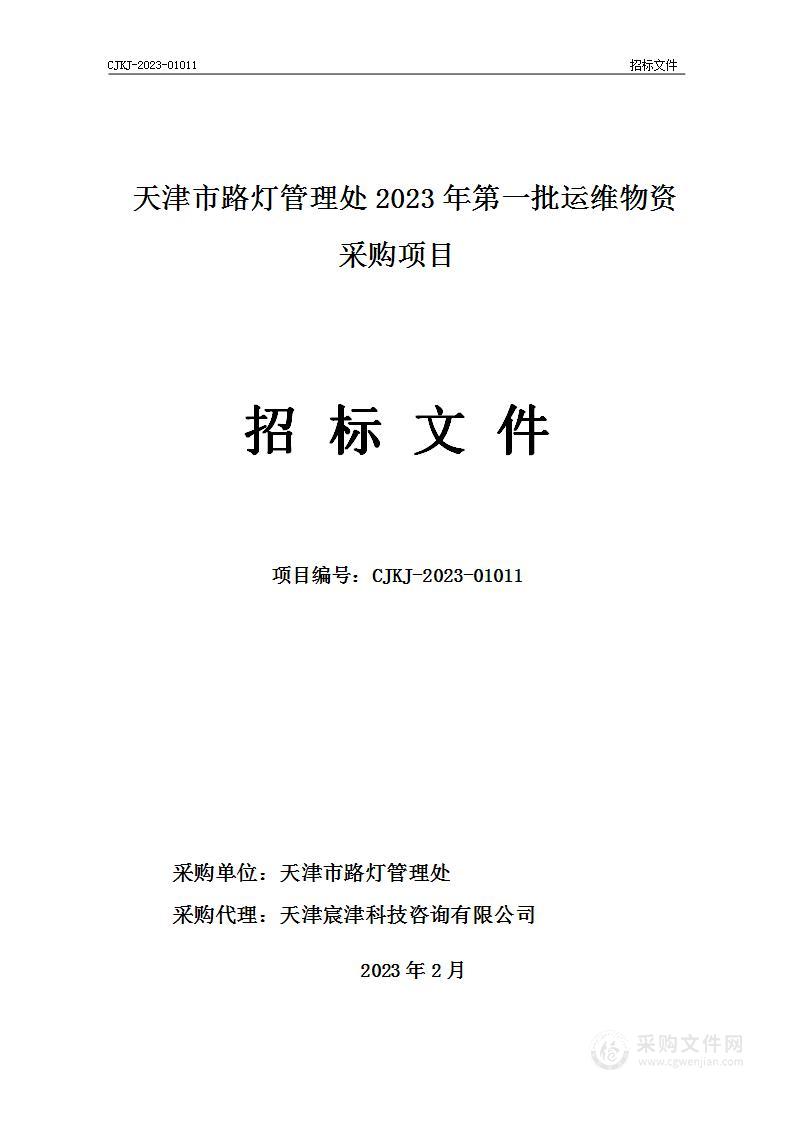 天津市路灯管理处2023年第一批运维物资采购项目