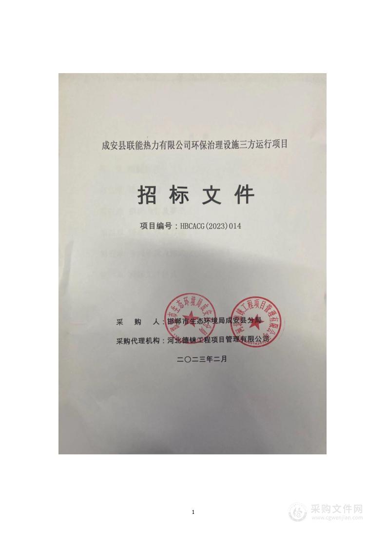 成安县联能热力有限公司环保治理设施三方运行项目