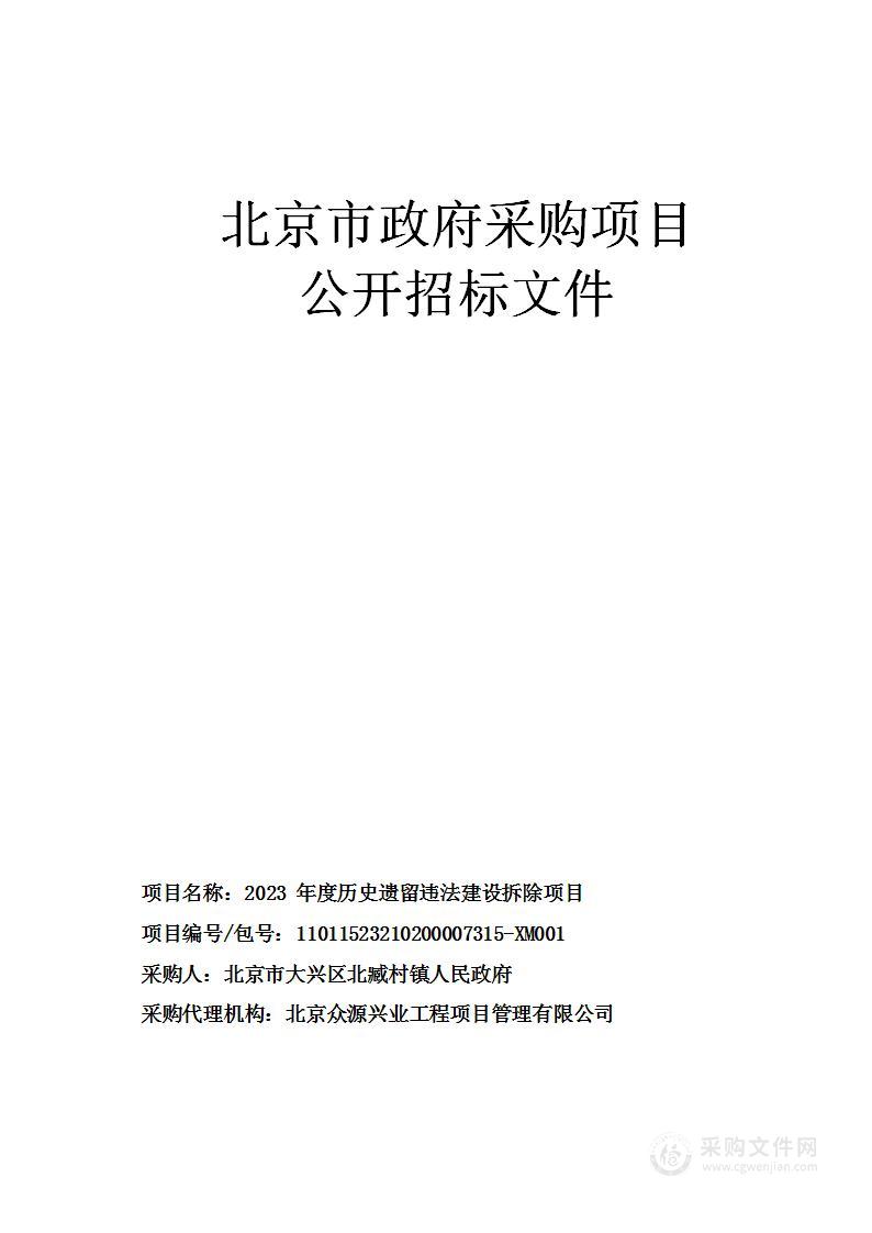 2023年度历史遗留违法建设拆除项目