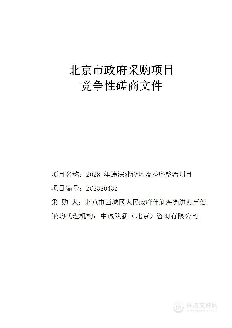 2023年违法建设环境秩序整治项目