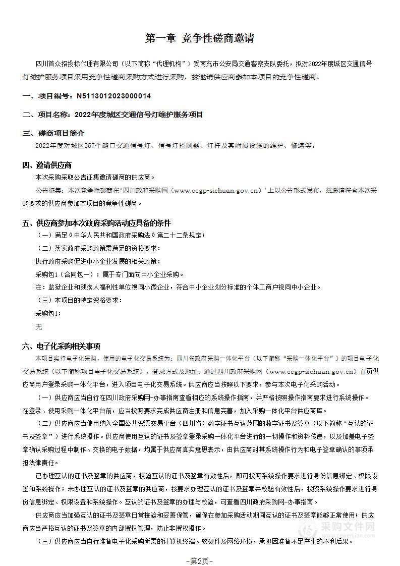 南充市公安局交通警察支队2022年度城区交通信号灯维护服务项目