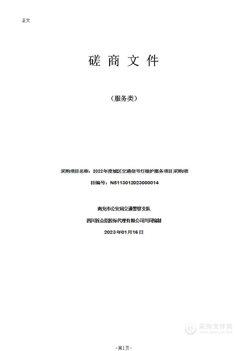 南充市公安局交通警察支队2022年度城区交通信号灯维护服务项目