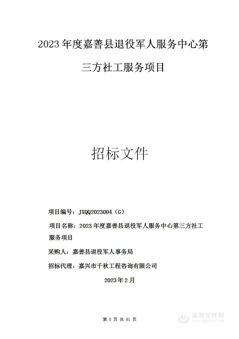 2023年度嘉善县退役军人服务中心第三方社工服务项目