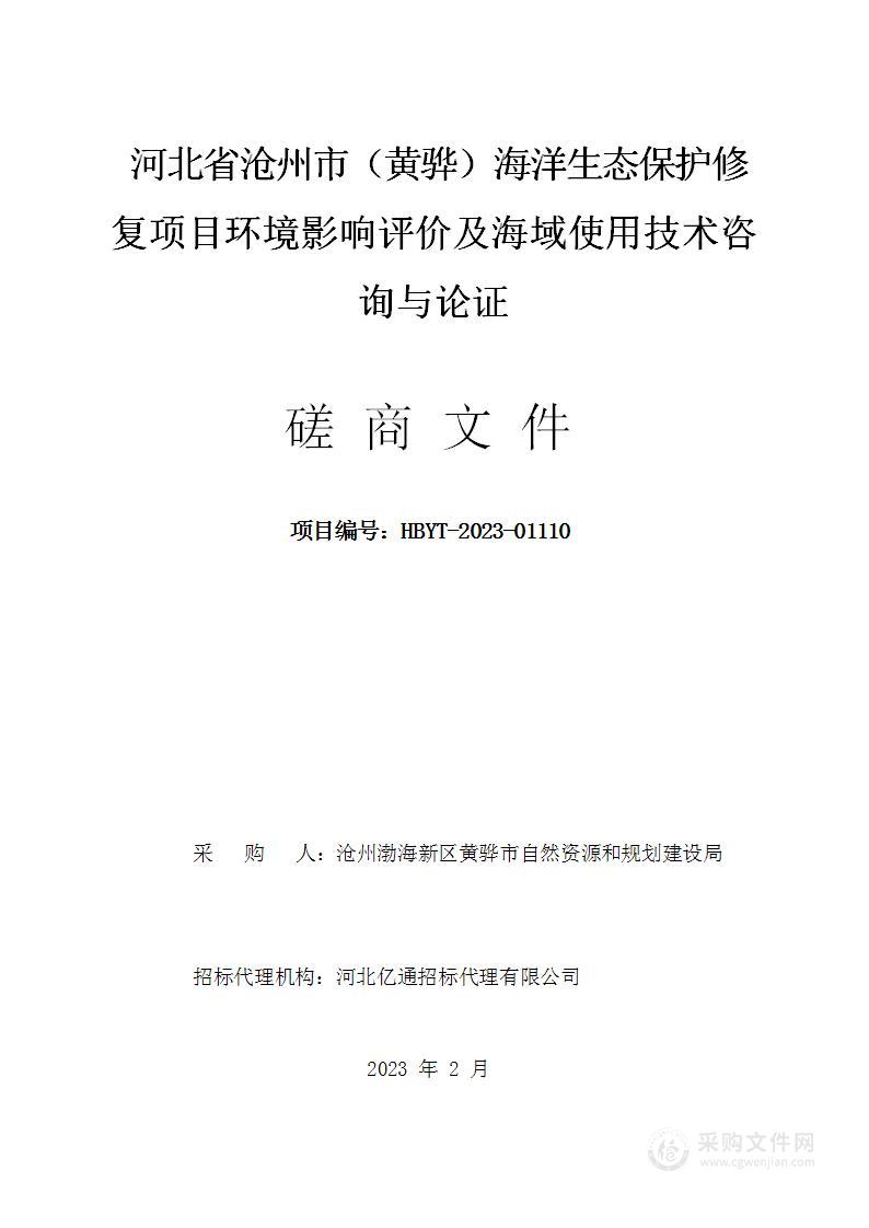 河北省沧州市（黄骅）海洋生态保护修复项目环境影响评价及海域使用技术咨询与论证