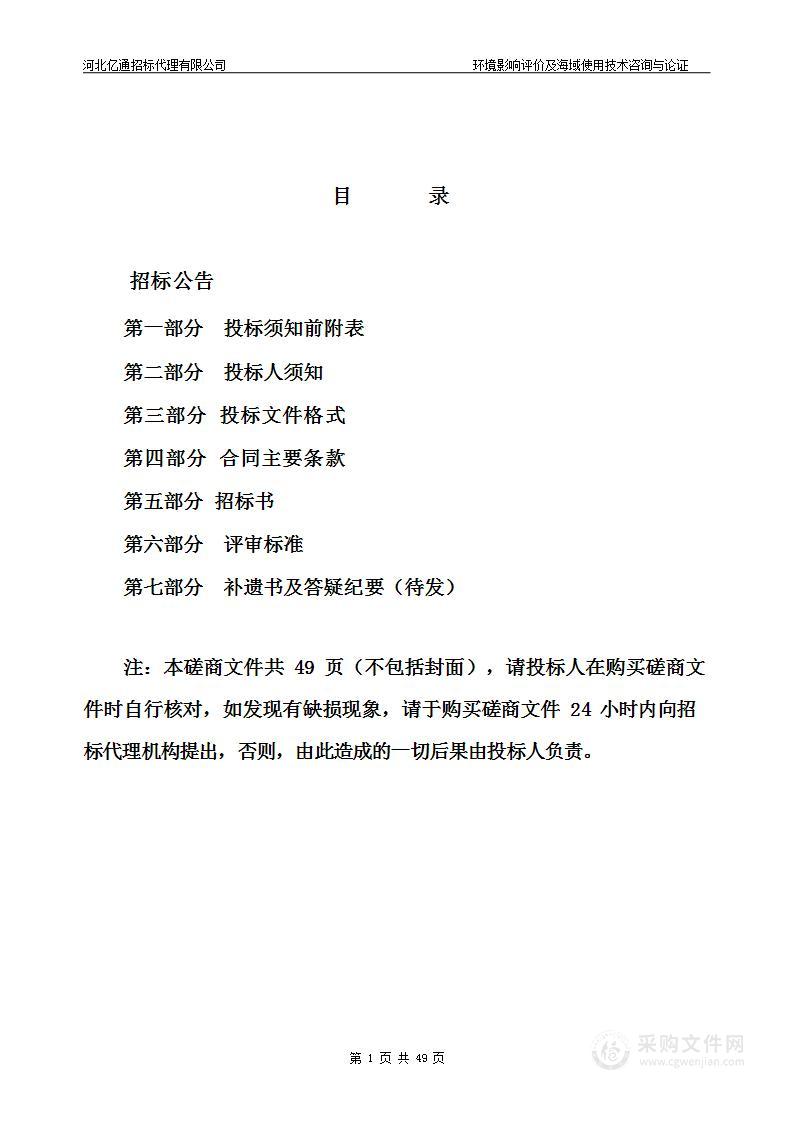 河北省沧州市（黄骅）海洋生态保护修复项目环境影响评价及海域使用技术咨询与论证