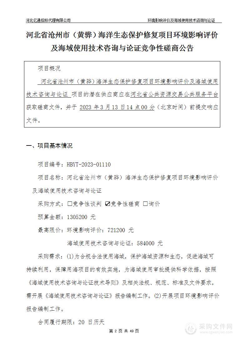 河北省沧州市（黄骅）海洋生态保护修复项目环境影响评价及海域使用技术咨询与论证