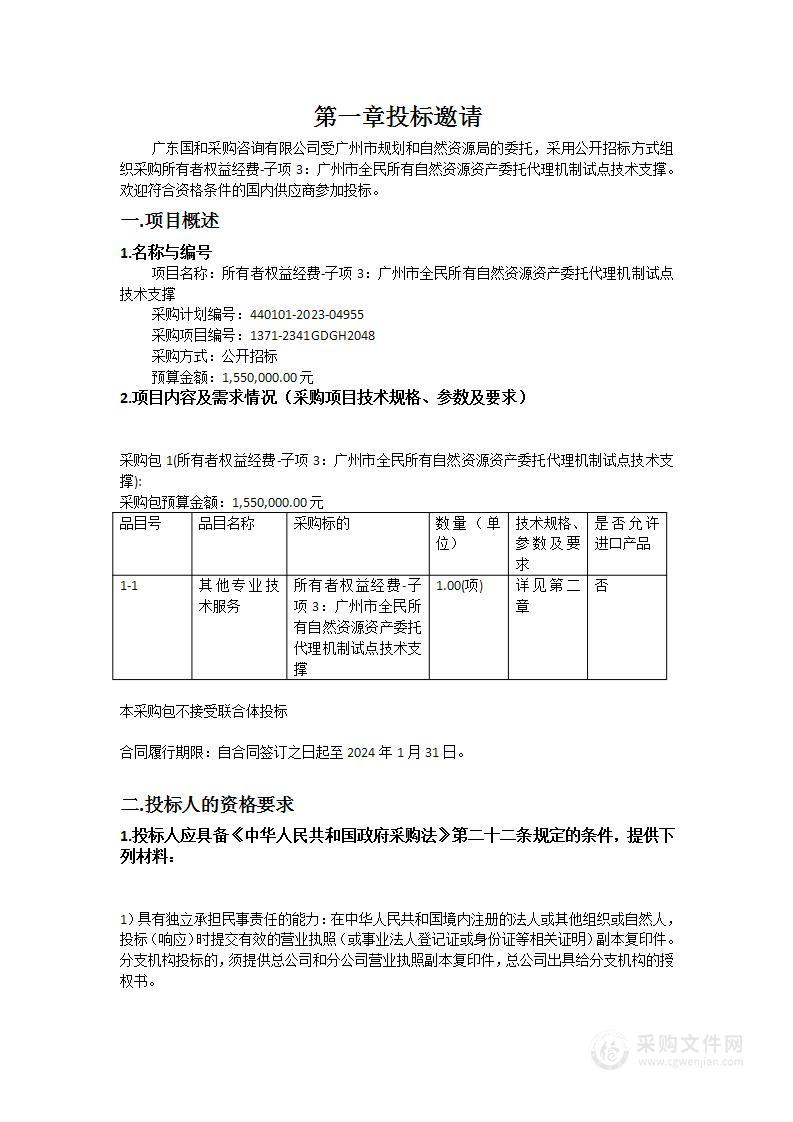 所有者权益经费-子项3：广州市全民所有自然资源资产委托代理机制试点技术支撑