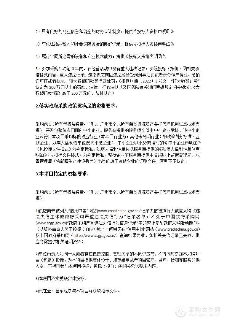 所有者权益经费-子项3：广州市全民所有自然资源资产委托代理机制试点技术支撑