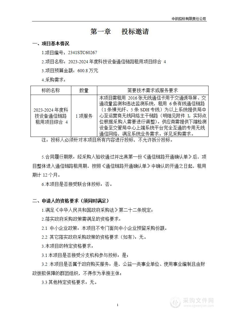 2023-2024年度科技设备通信链路租用项目综合4