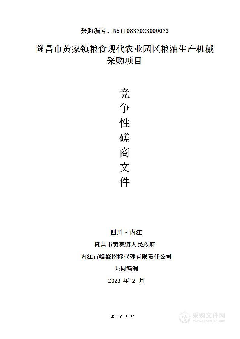 隆昌市黄家镇粮食现代农业园区粮油生产机械采购项目