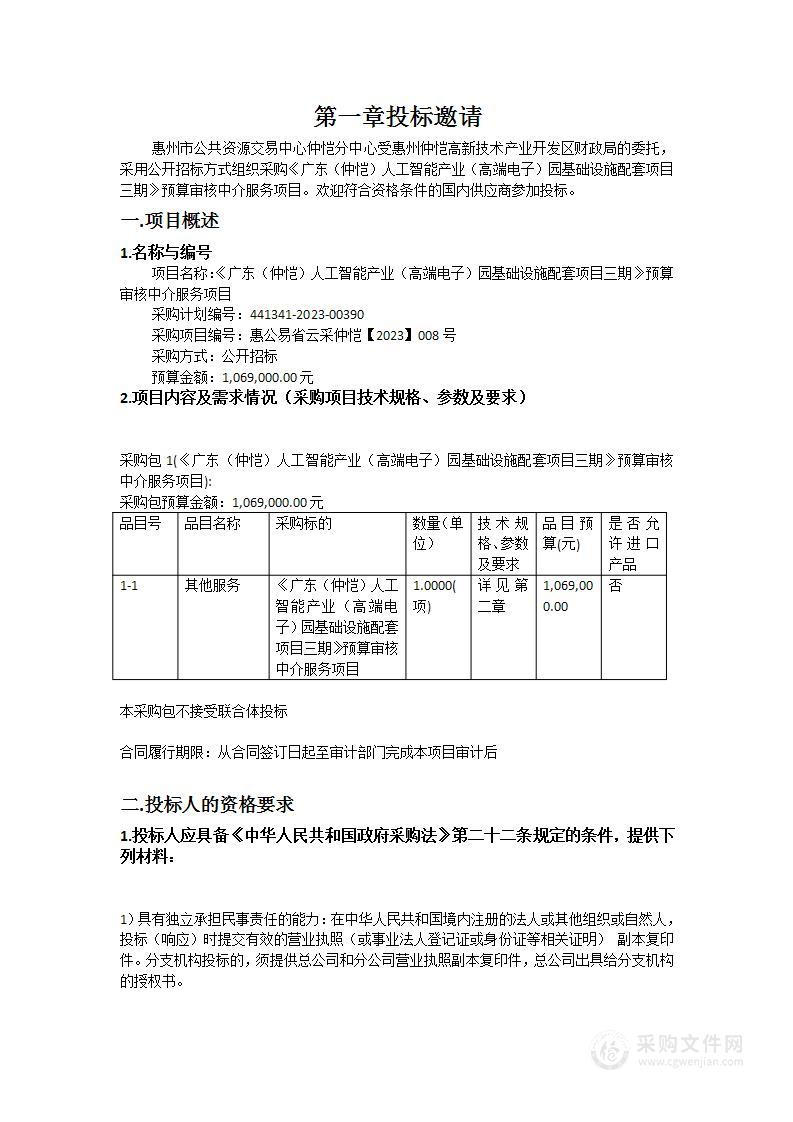 《广东（仲恺）人工智能产业（高端电子）园基础设施配套项目三期》预算审核中介服务项目