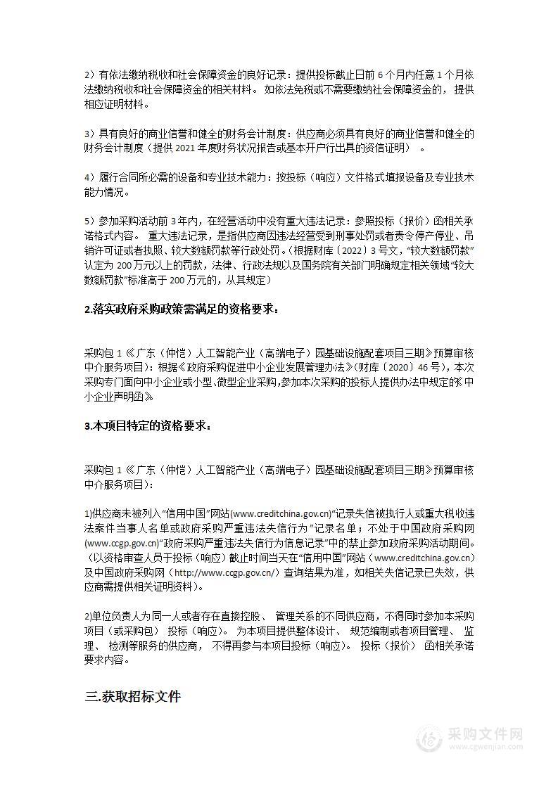 《广东（仲恺）人工智能产业（高端电子）园基础设施配套项目三期》预算审核中介服务项目