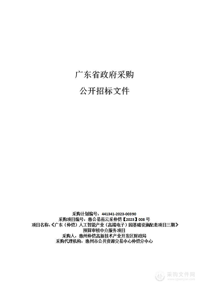 《广东（仲恺）人工智能产业（高端电子）园基础设施配套项目三期》预算审核中介服务项目