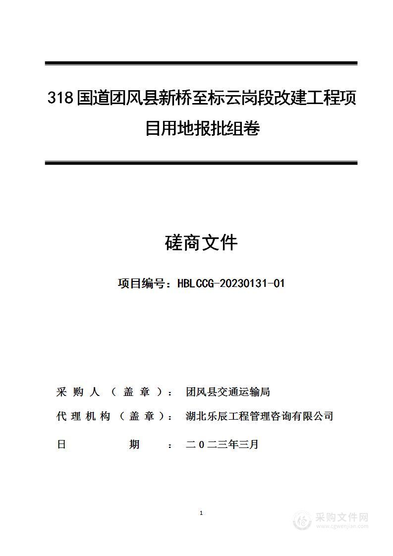 318国道团风县新桥至标云岗段改建工程项目用地报批组卷