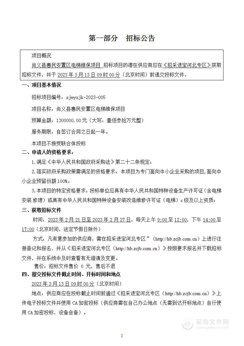 尚义县惠民安置区电梯维保项目