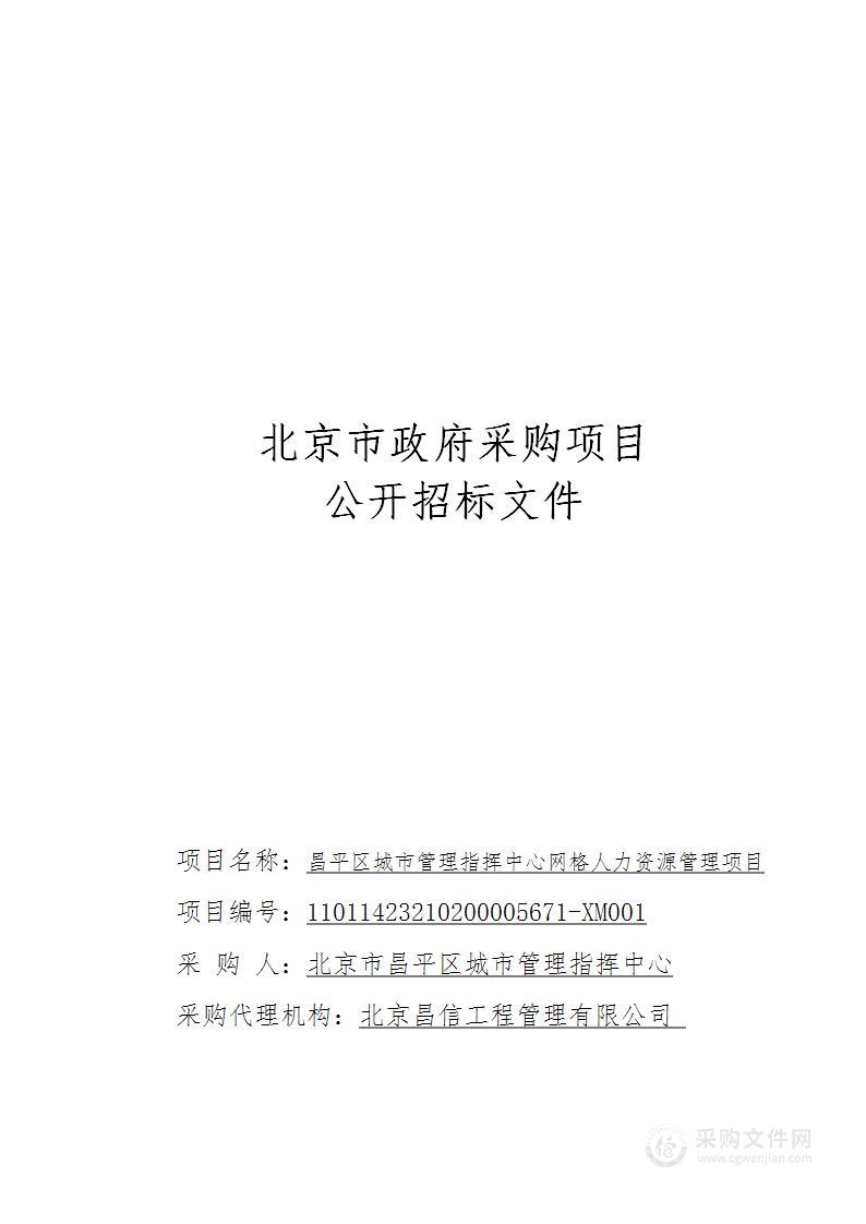 昌平区城市管理指挥中心网格人力资源管理项目