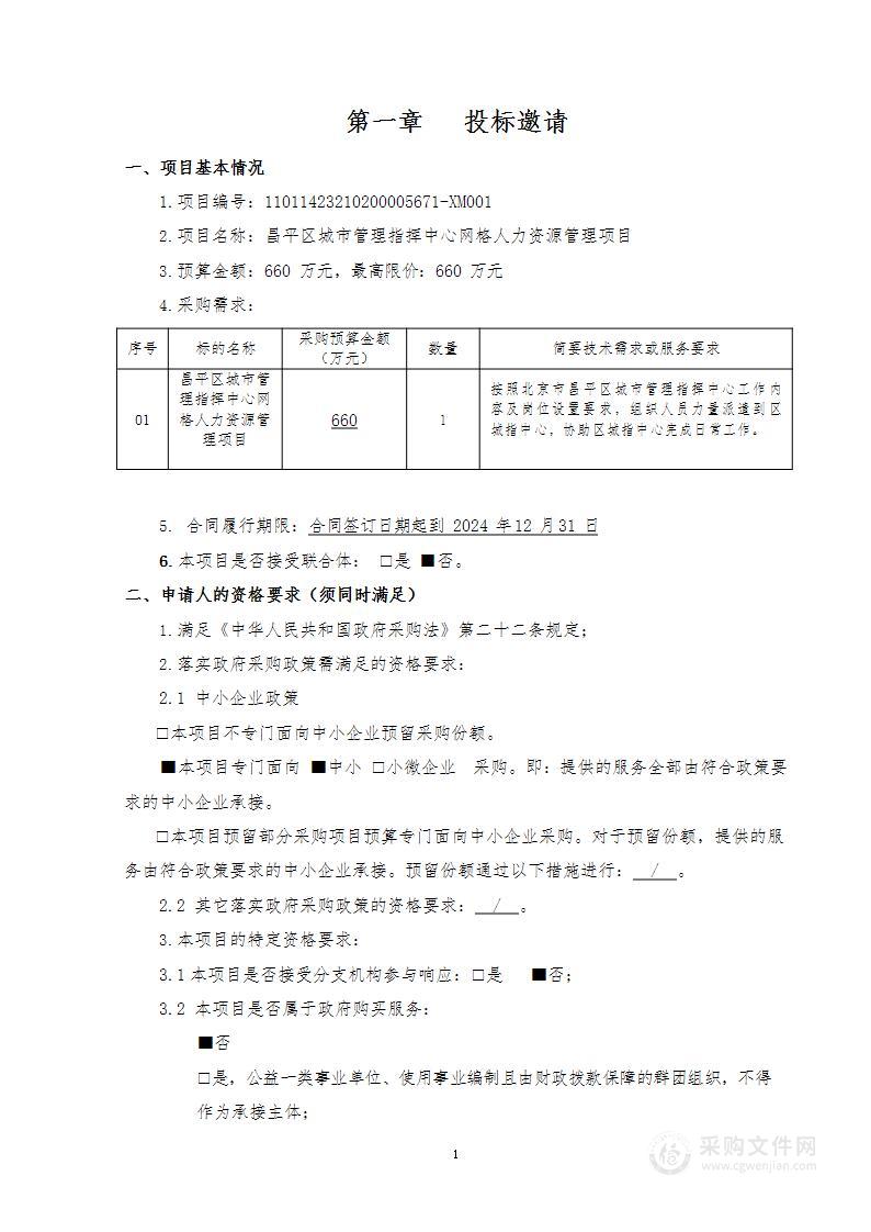 昌平区城市管理指挥中心网格人力资源管理项目