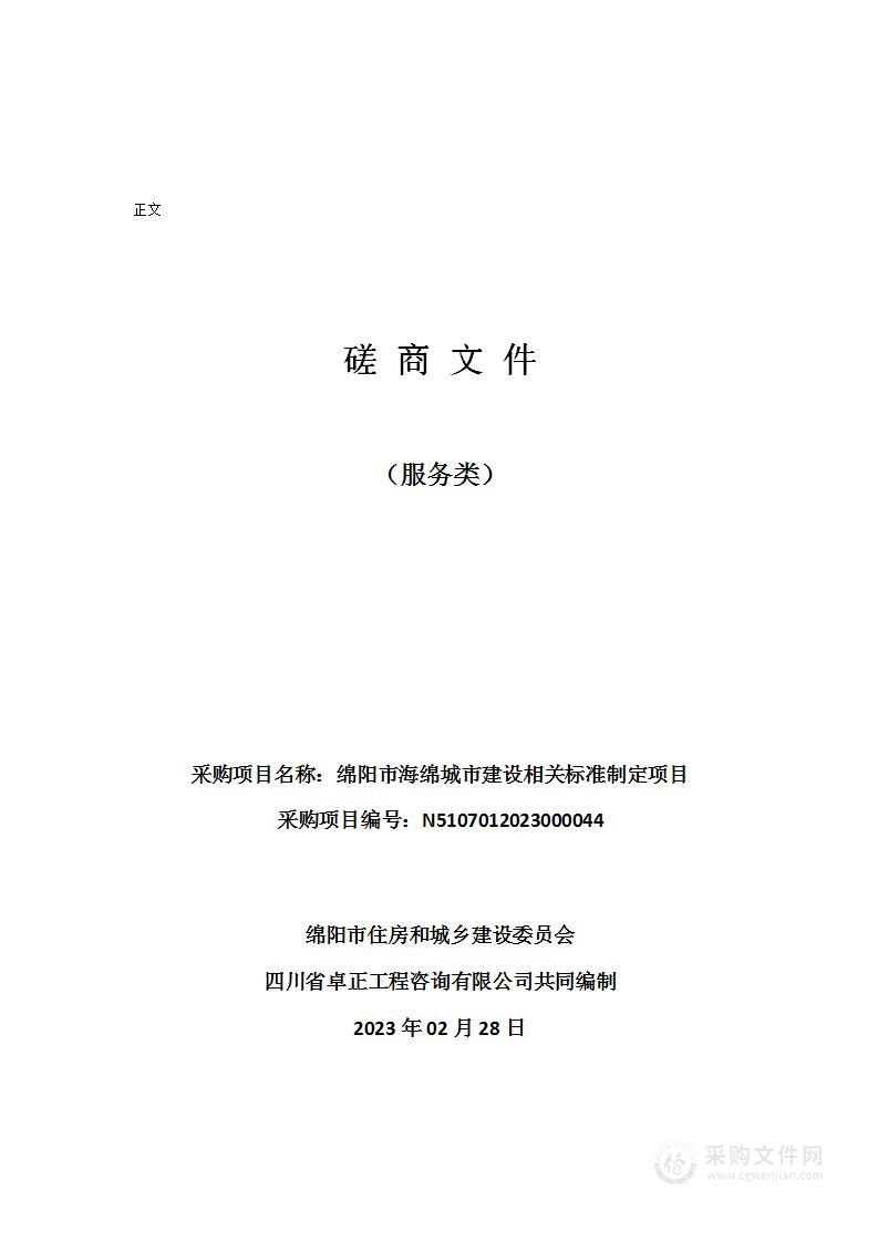 绵阳市海绵城市建设相关标准制定项目