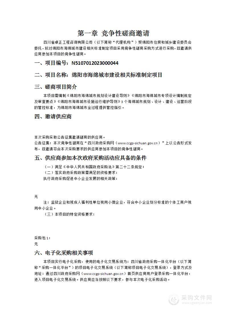 绵阳市海绵城市建设相关标准制定项目