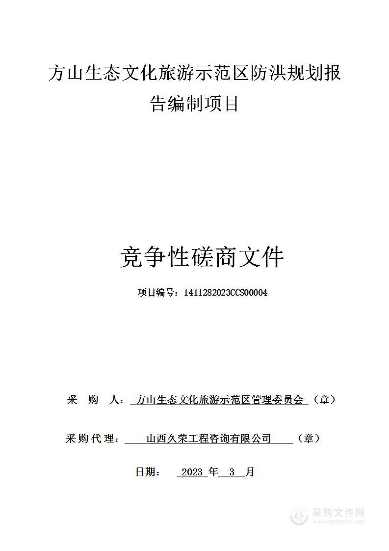 方山生态文化旅游示范区防洪规划报告编制项目